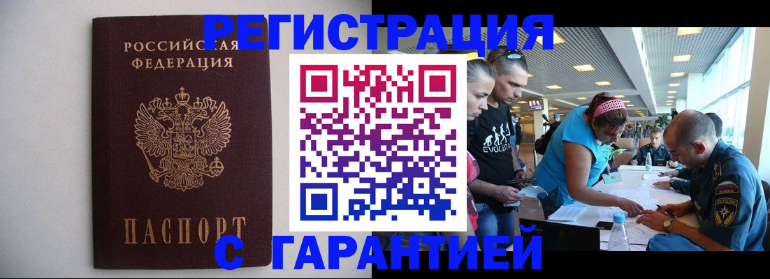 временная регистрация гарантия в Зиме